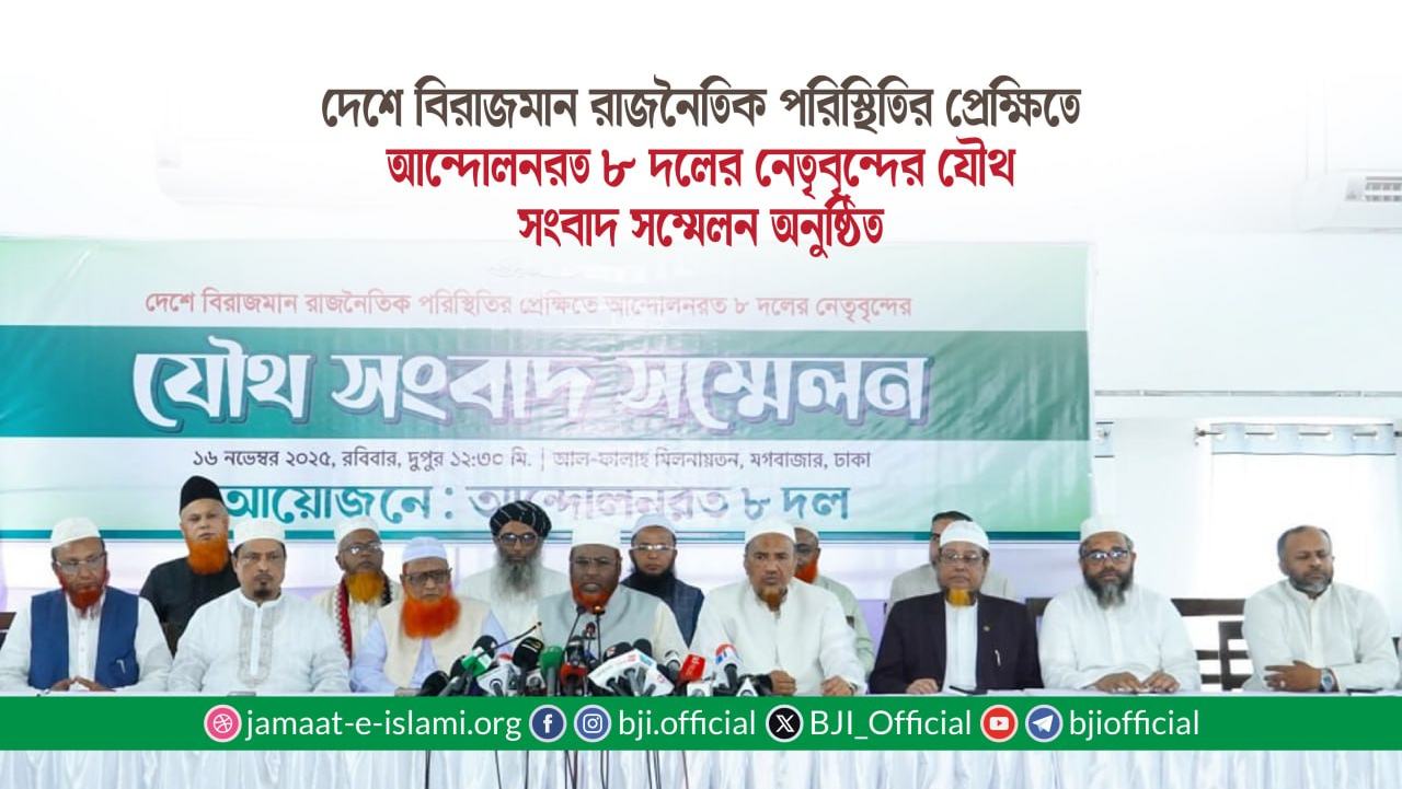 দেশে বিরাজমান রাজনৈতিক পরিস্থিতির প্রেক্ষিতে আন্দোলনরত ৮ দলের নেতৃবৃন্দের যৌথ সংবাদ সম্মেলন অনুষ্ঠিত