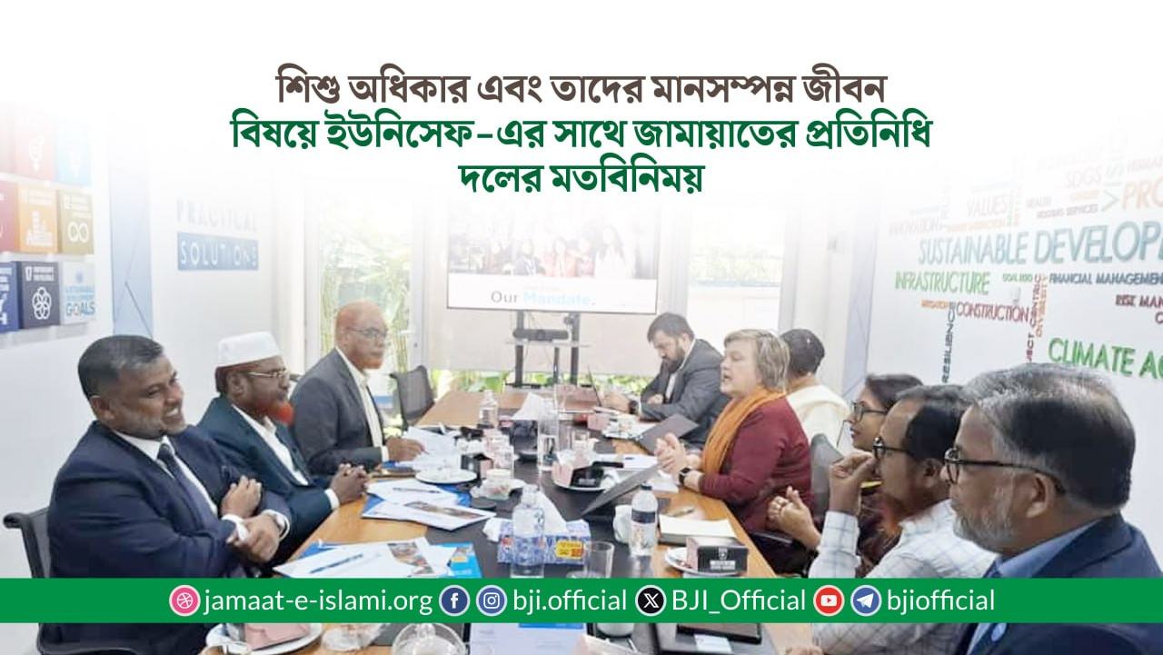 শিশু অধিকার এবং তাদের মানসম্পন্ন জীবন বিষয়ে ইউনিসেফ-এর সাথে জামায়াতের প্রতিনিধি দলের মতবিনিময়
