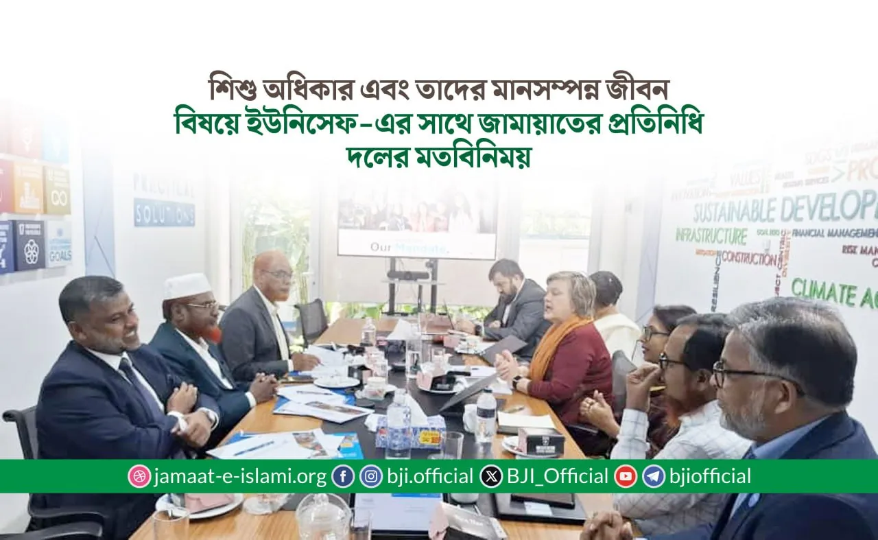 শিশু অধিকার এবং তাদের মানসম্পন্ন জীবন বিষয়ে ইউনিসেফ-এর সাথে জামায়াতের প্রতিনিধি দলের মতবিনিময়