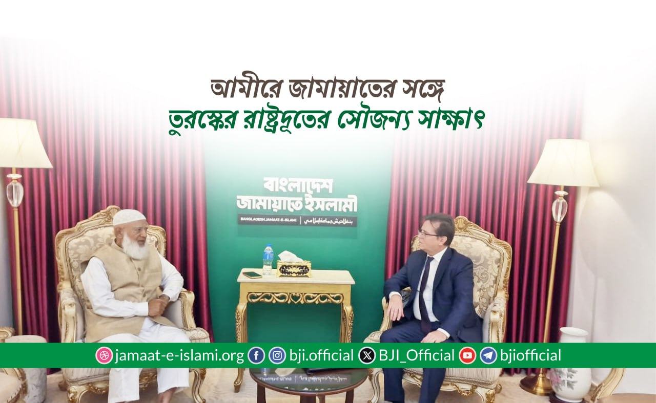 আমীরে জামায়াতের সঙ্গে তুরস্কের রাষ্ট্রদূতের সৌজন্য সাক্ষাৎ