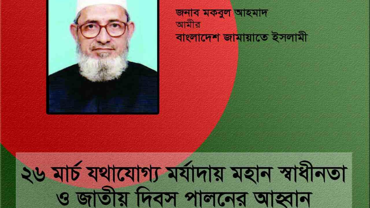 ২৬ মার্চ যথাযোগ্য মর্যাদায় মহান স্বাধীনতা ও জাতীয় দিবস পালনের আহ্বান