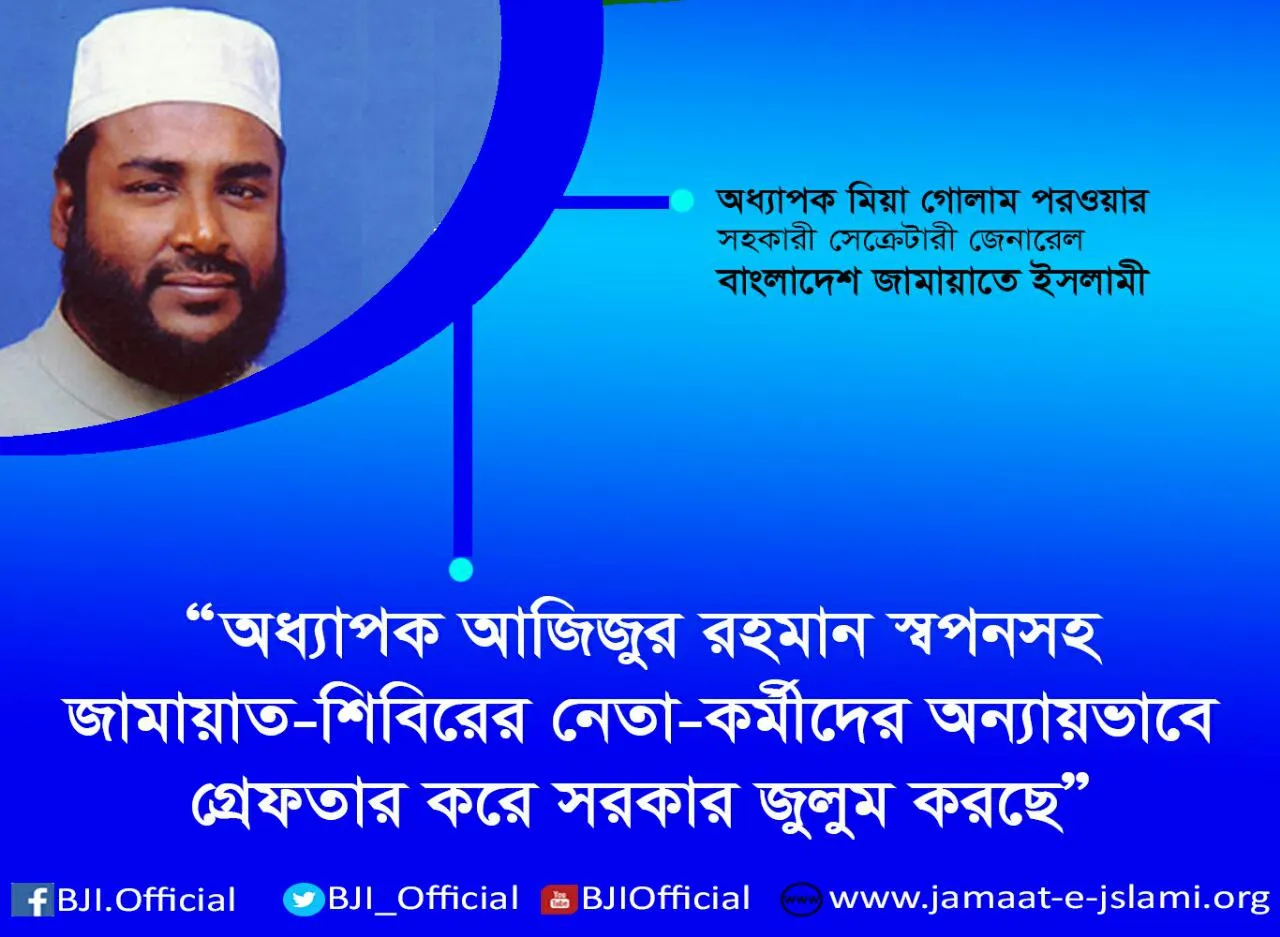 অধ্যাপক আজিজুর রহমান স্বপনসহ জামায়াত-শিবিরের নেতা-কর্মীদের অন্যায়ভাবে গ্রেফতার করে সরকার জুলুম করছে