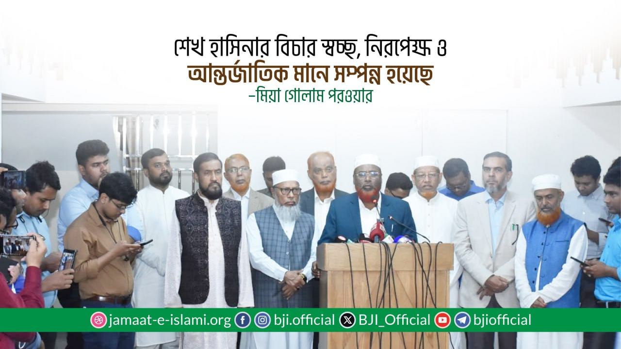 শেখ হাসিনার বিচার স্বচ্ছ, নিরপেক্ষ ও আন্তর্জাতিক মানে সম্পন্ন হয়েছে- মিয়া গোলাম পরওয়ার