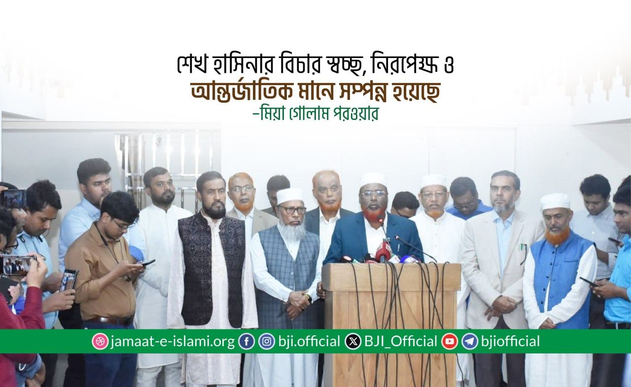শেখ হাসিনার বিচার স্বচ্ছ, নিরপেক্ষ ও আন্তর্জাতিক মানে সম্পন্ন হয়েছে- মিয়া গোলাম পরওয়ার