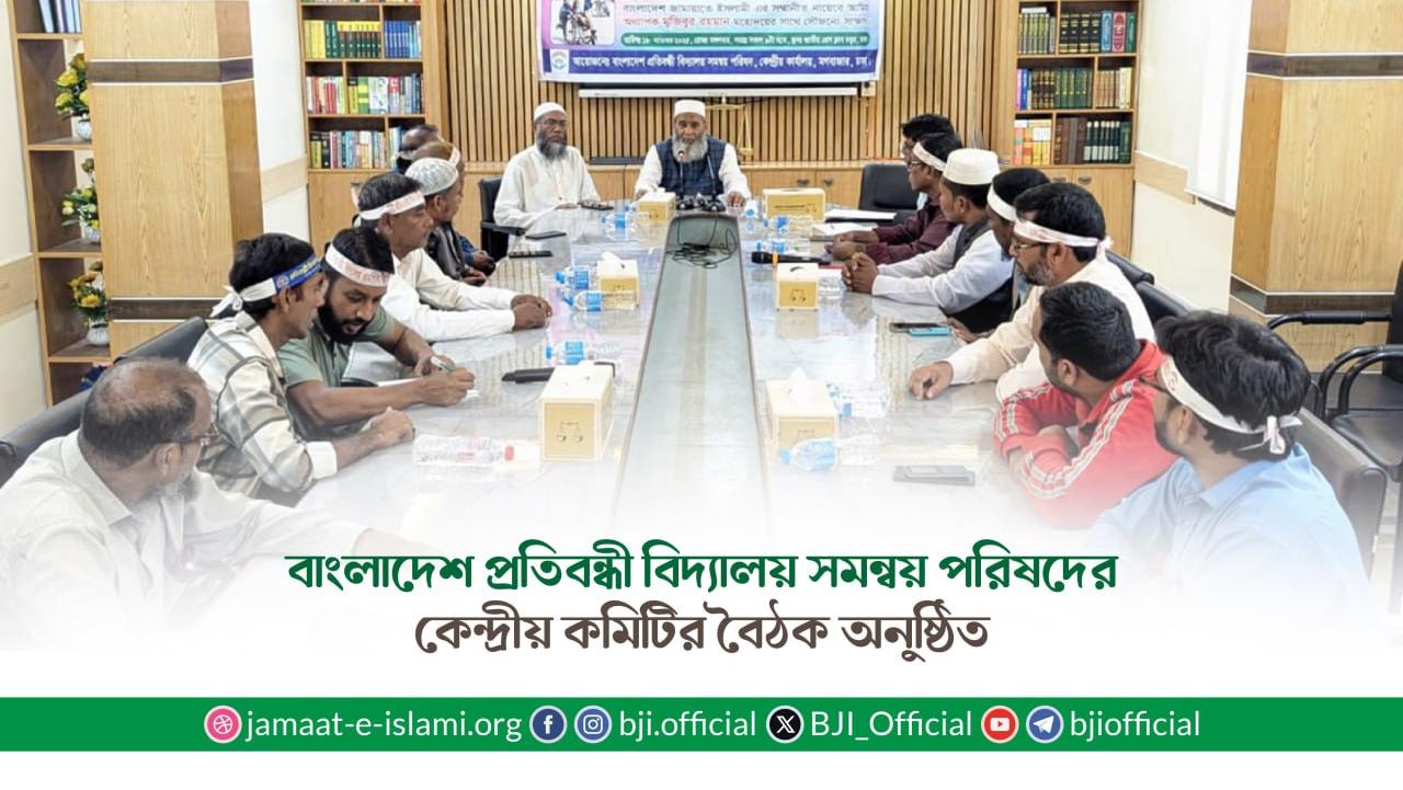 বাংলাদেশ প্রতিবন্ধী বিদ্যালয় সমন্বয় পরিষদের কেন্দ্রীয় কমিটির বৈঠক অনুষ্ঠিত