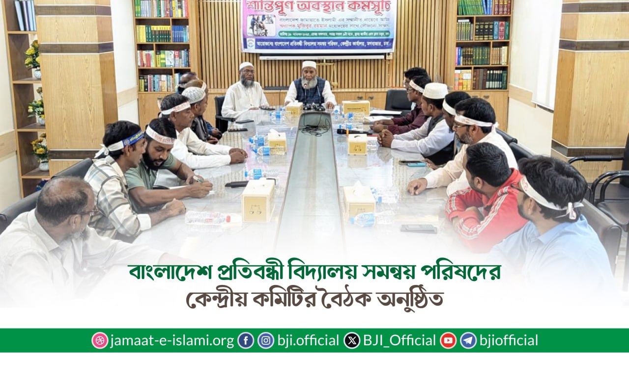 বাংলাদেশ প্রতিবন্ধী বিদ্যালয় সমন্বয় পরিষদের কেন্দ্রীয় কমিটির বৈঠক অনুষ্ঠিত