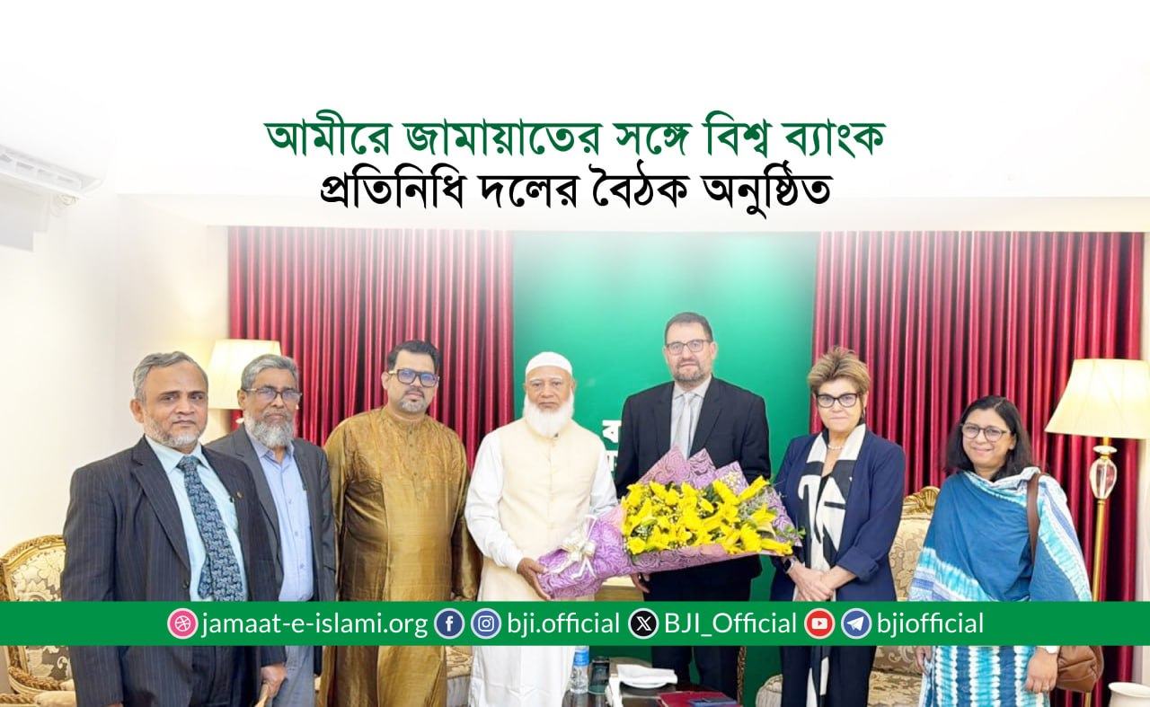 আমীরে জামায়াতের সঙ্গে বিশ্ব ব্যাংক প্রতিনিধি দলের বৈঠক অনুষ্ঠিত