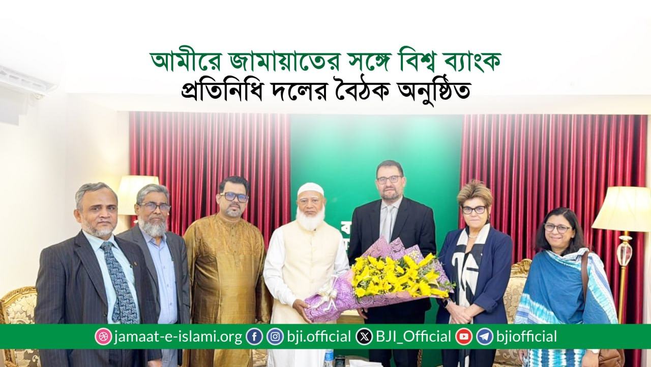 আমীরে জামায়াতের সঙ্গে বিশ্ব ব্যাংক প্রতিনিধি দলের বৈঠক অনুষ্ঠিত