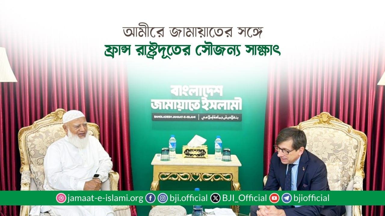 আমীরে জামায়াতের সঙ্গে ফ্রান্স রাষ্ট্রদূতের সৌজন্য সাক্ষাৎ
