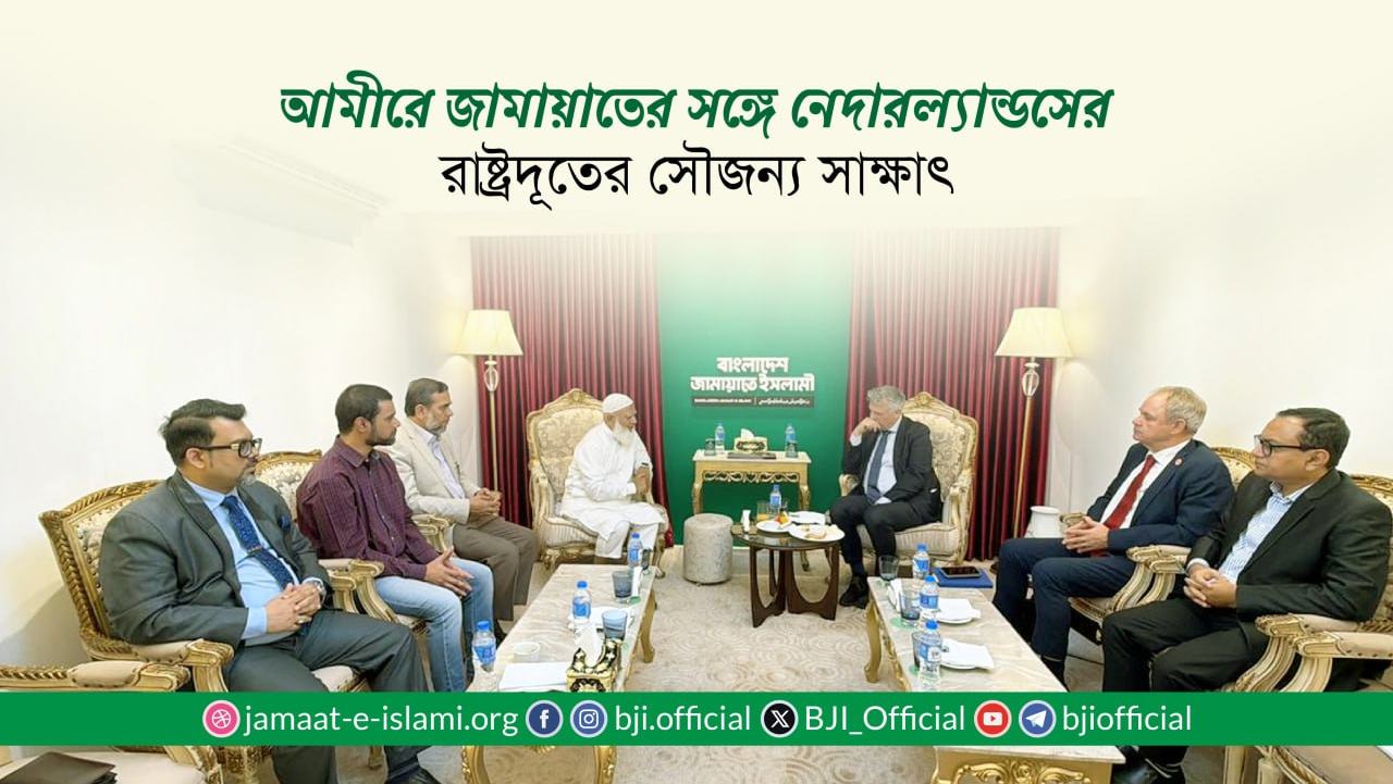 আমীরে জামায়াতের সঙ্গে নেদারল্যান্ডসের রাষ্ট্রদূতের সৌজন্য সাক্ষাৎ