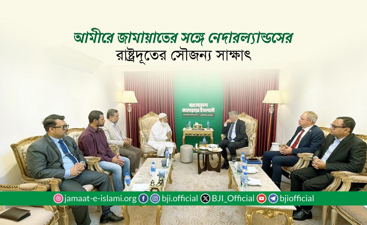 আমীরে জামায়াতের সঙ্গে নেদারল্যান্ডসের রাষ্ট্রদূতের সৌজন্য সাক্ষাৎ