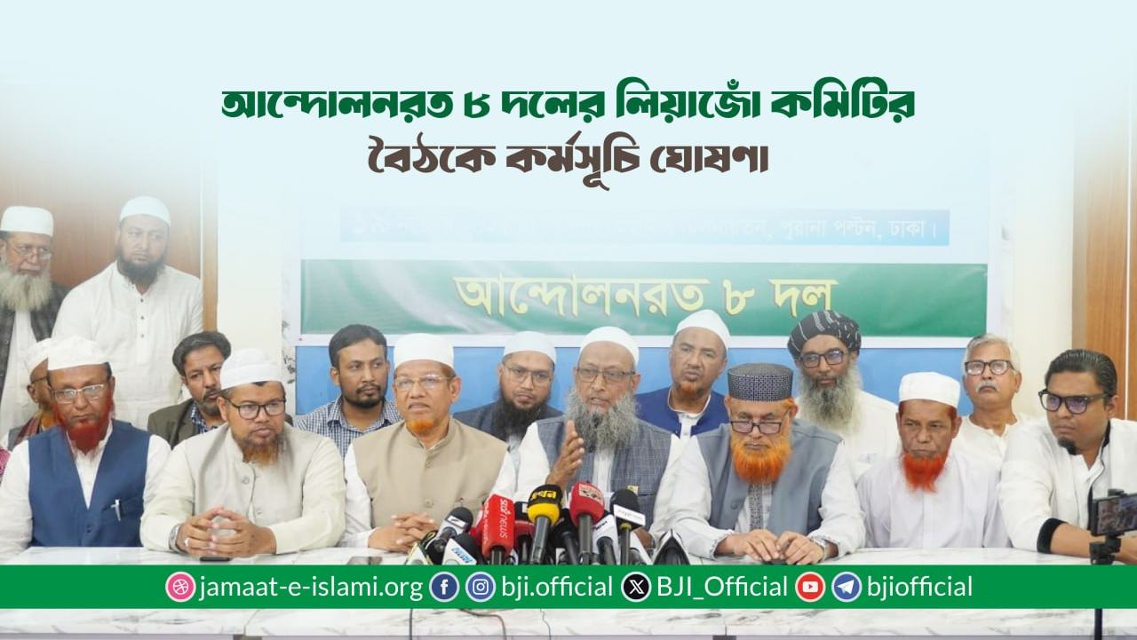 আন্দোলনরত ৮ দলের লিয়াজোঁ কমিটির বৈঠকে কর্মসূচি ঘোষণা
