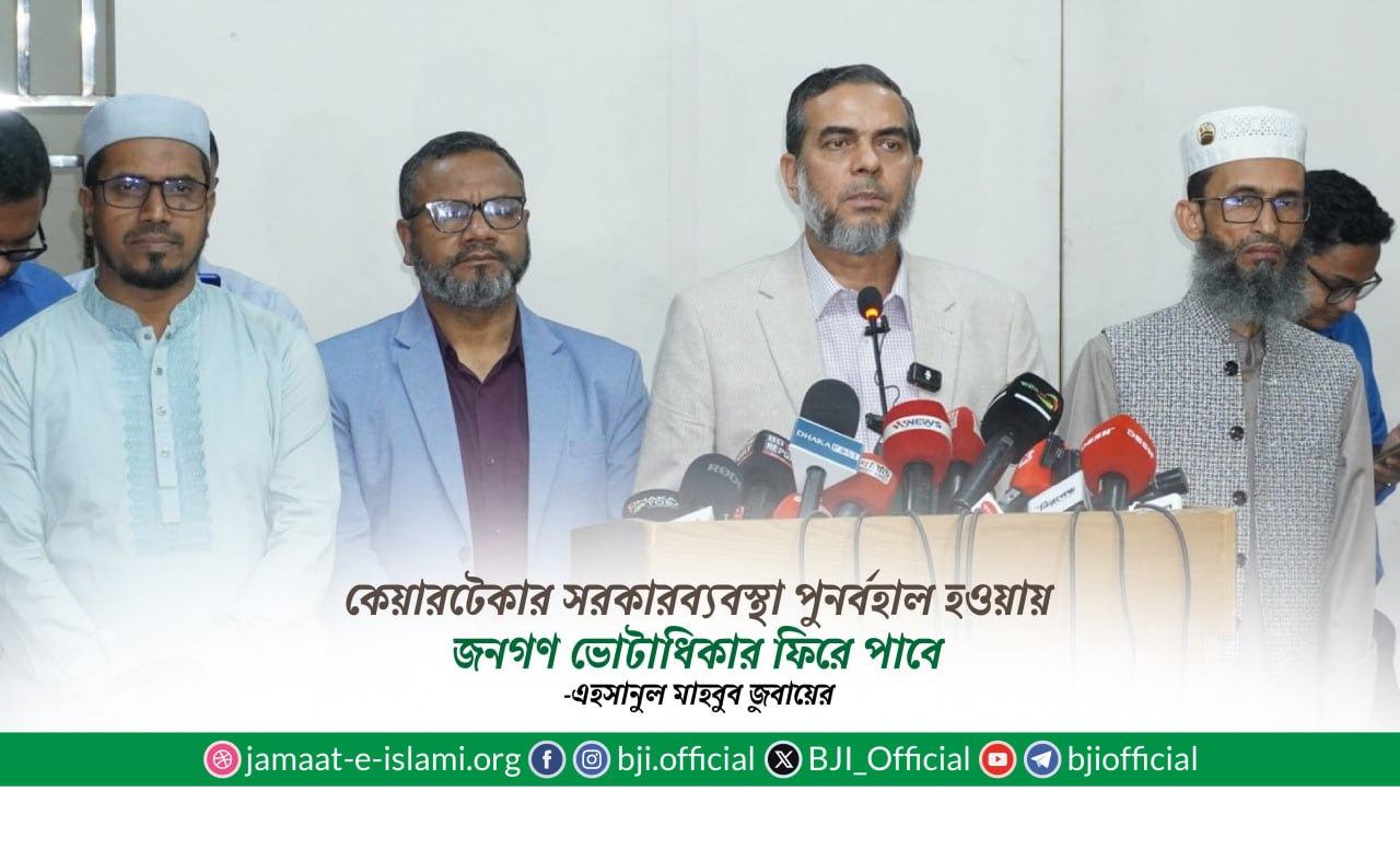 কেয়ারটেকার সরকারব্যবস্থা পুনর্বহাল হওয়ায় জনগণ ভোটাধিকার ফিরে পাবে- এহসানুল মাহবুব জুবায়ের