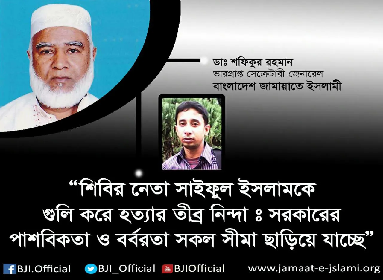 শিবির নেতা সাইফুল ইসলামকে গুলি করে হত্যার তীব্র নিন্দাঃ সরকারের পাশবিকতা ও বর্বরতা সকল সীমা ছাড়িয়ে যাচ্ছে
