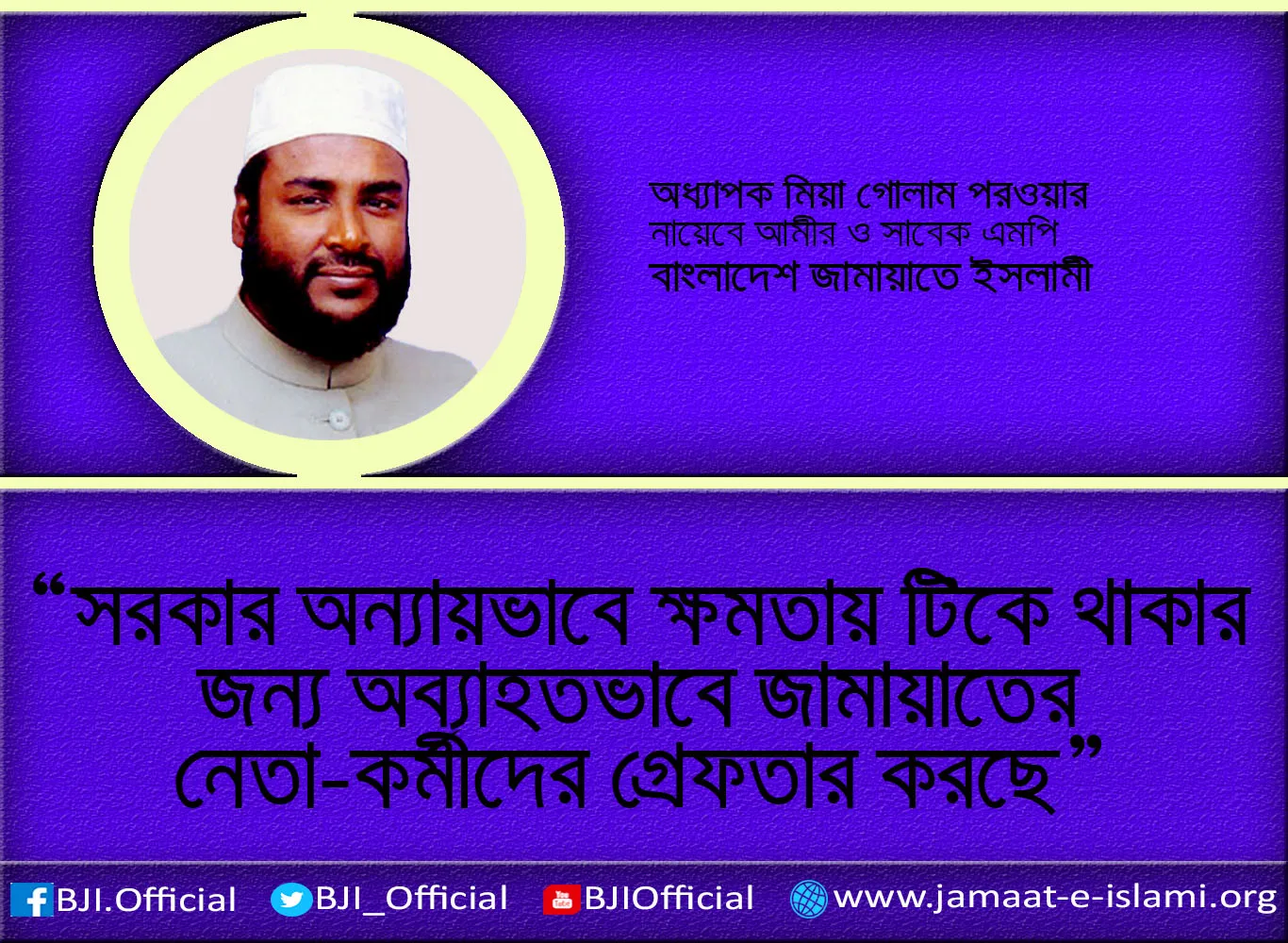 সরকার অন্যায়ভাবে ক্ষমতায় টিকে থাকার জন্য অব্যাহতভাবে জামায়াতের নেতা-কর্মীদের গ্রেফতার করছে
