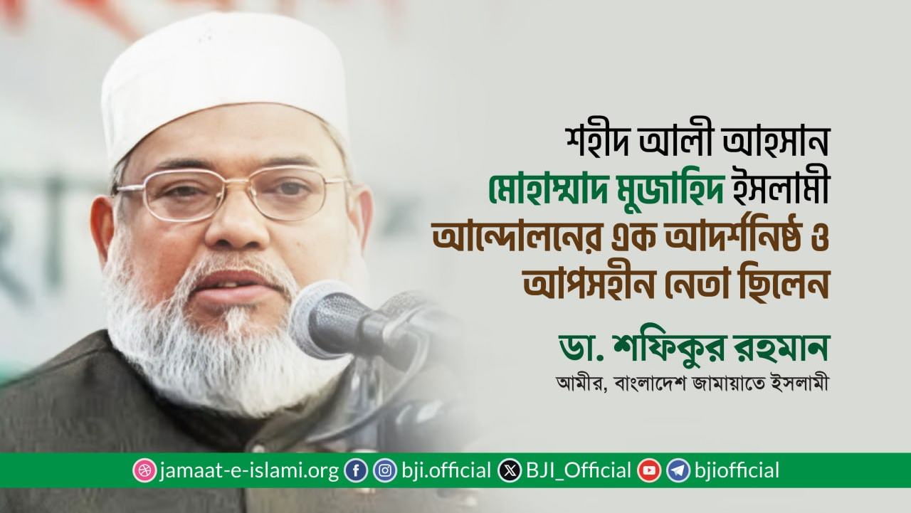 শহীদ আলী আহসান মোহাম্মাদ মুজাহিদ ইসলামী আন্দোলনের এক আদর্শনিষ্ঠ ও আপসহীন নেতা ছিলেন