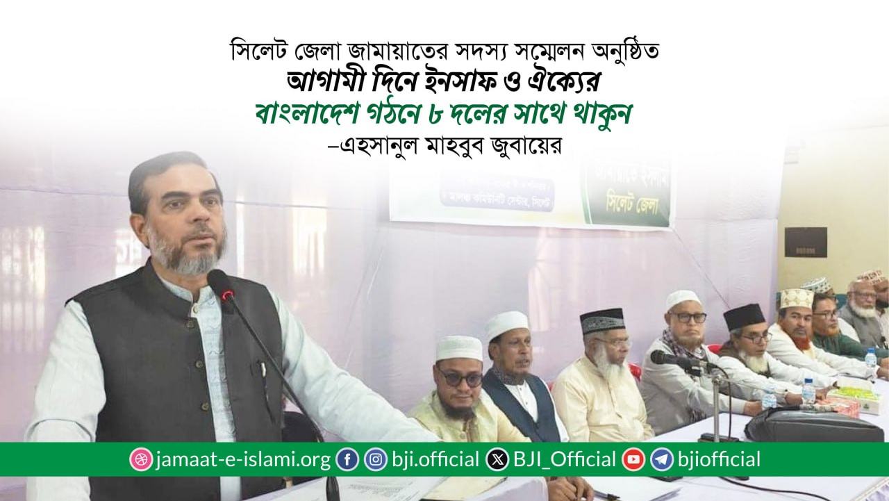 আগামী দিনে ইনসাফ ও ঐক্যের বাংলাদেশ গঠনে ৮ দলের সাথে থাকুন- এহসানুল মাহবুব জুবায়ের