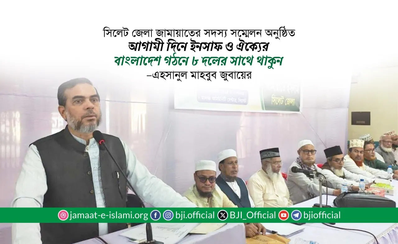 আগামী দিনে ইনসাফ ও ঐক্যের বাংলাদেশ গঠনে ৮ দলের সাথে থাকুন- এহসানুল মাহবুব জুবায়ের