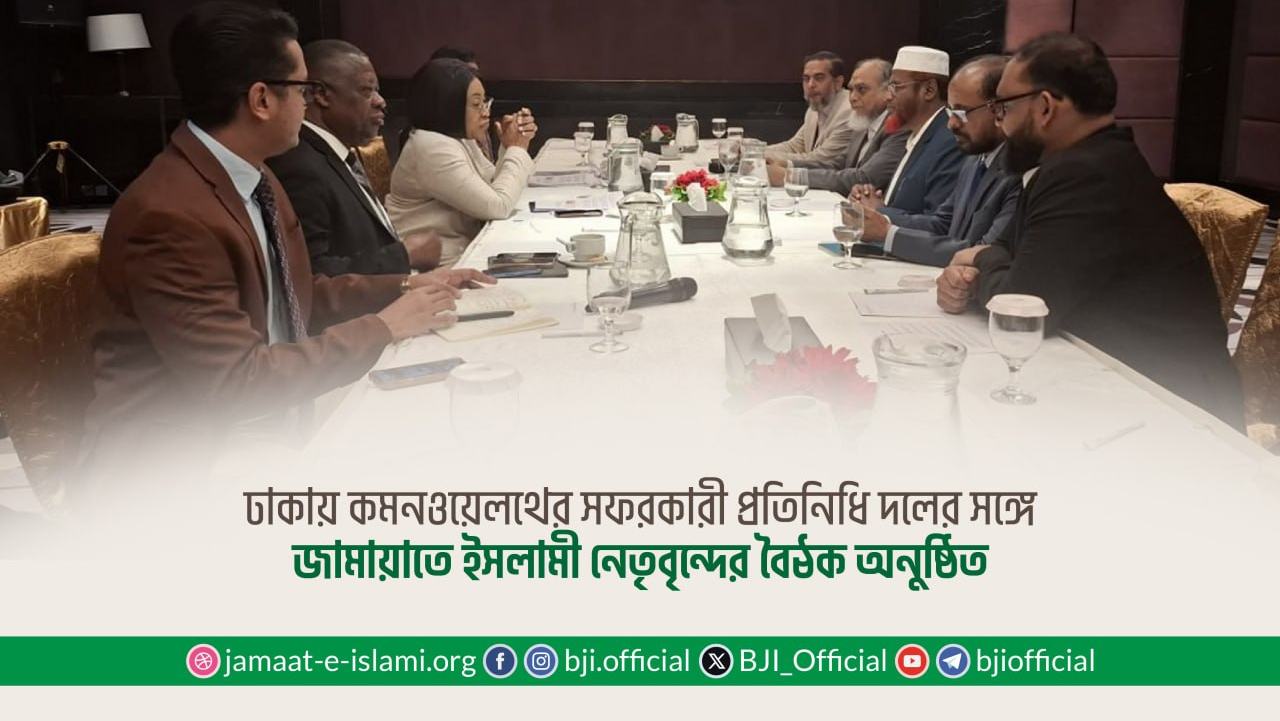 ঢাকায় কমনওয়েলথের সফরকারী প্রতিনিধি দলের সঙ্গে জামায়াতে ইসলামী নেতৃবৃন্দের বৈঠক অনুষ্ঠিত