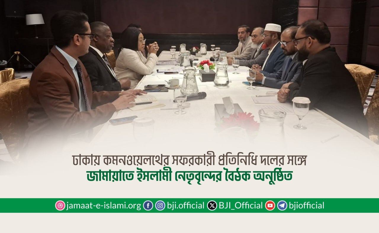 ঢাকায় কমনওয়েলথের সফরকারী প্রতিনিধি দলের সঙ্গে জামায়াতে ইসলামী নেতৃবৃন্দের বৈঠক অনুষ্ঠিত