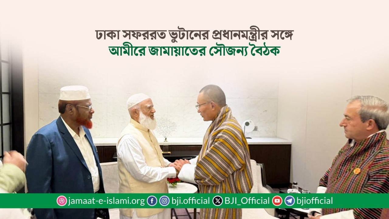 ঢাকা সফররত ভুটানের প্রধানমন্ত্রীর সঙ্গে আমীরে জামায়াতের সৌজন্য বৈঠক