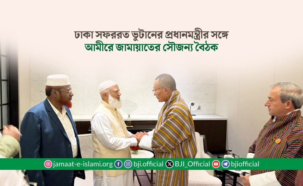 ঢাকা সফররত ভুটানের প্রধানমন্ত্রীর সঙ্গে আমীরে জামায়াতের সৌজন্য বৈঠক