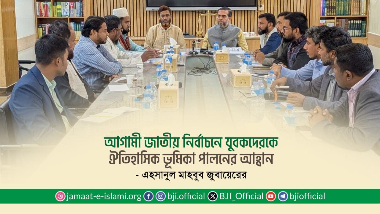 আগামী জাতীয় নির্বাচনে যুবকদেরকে ঐতিহাসিক ভূমিকা পালনের আহ্বান- এহসানুল মাহবুব জুবায়েরের