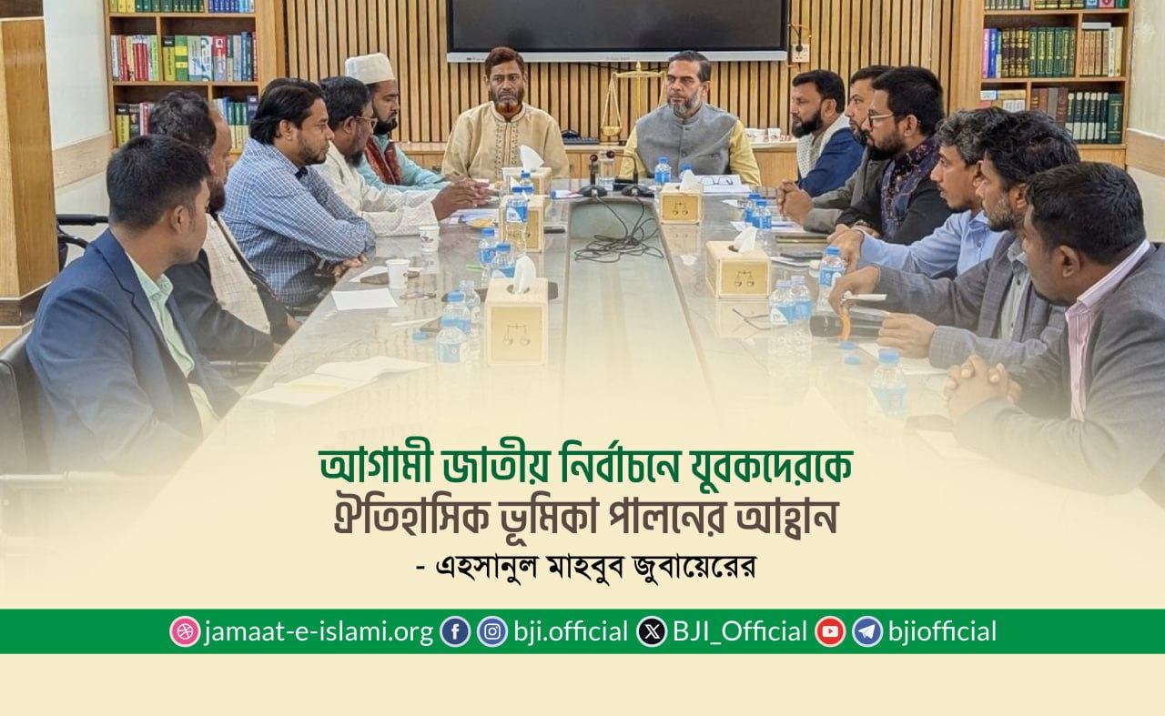 আগামী জাতীয় নির্বাচনে যুবকদেরকে ঐতিহাসিক ভূমিকা পালনের আহ্বান- এহসানুল মাহবুব জুবায়েরের