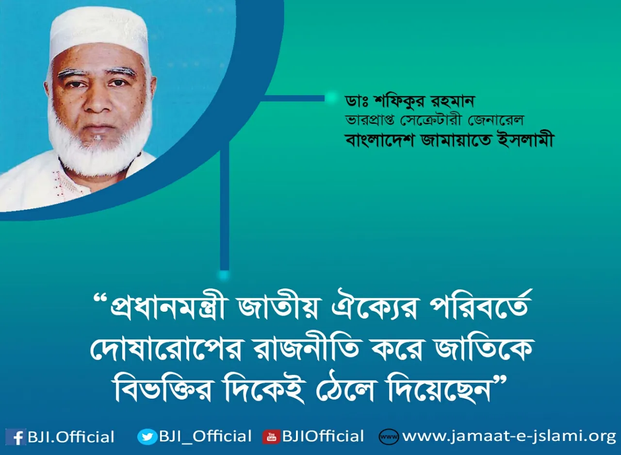 প্রধানমন্ত্রী জাতীয় ঐক্যের পরিবর্তে দোষারোপের রাজনীতি করে জাতিকে বিভক্তির দিকেই ঠেলে দিয়েছেন