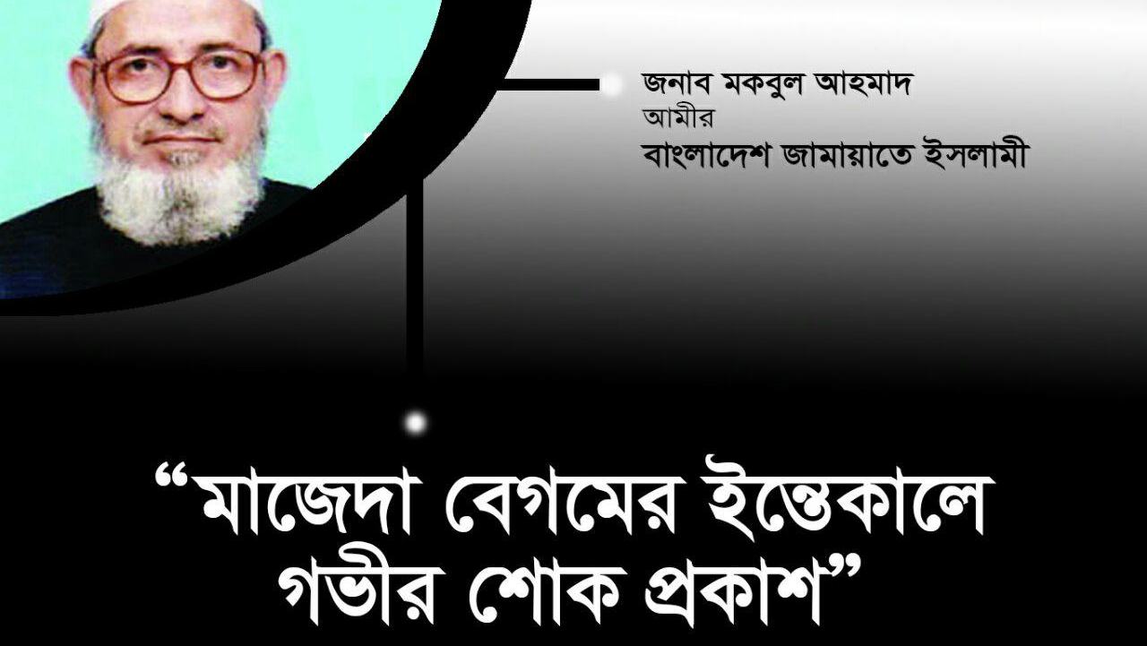 মহিলা রুকন মাজেদা বেগমের ইন্তেকালে গভীর শোক প্রকাশ