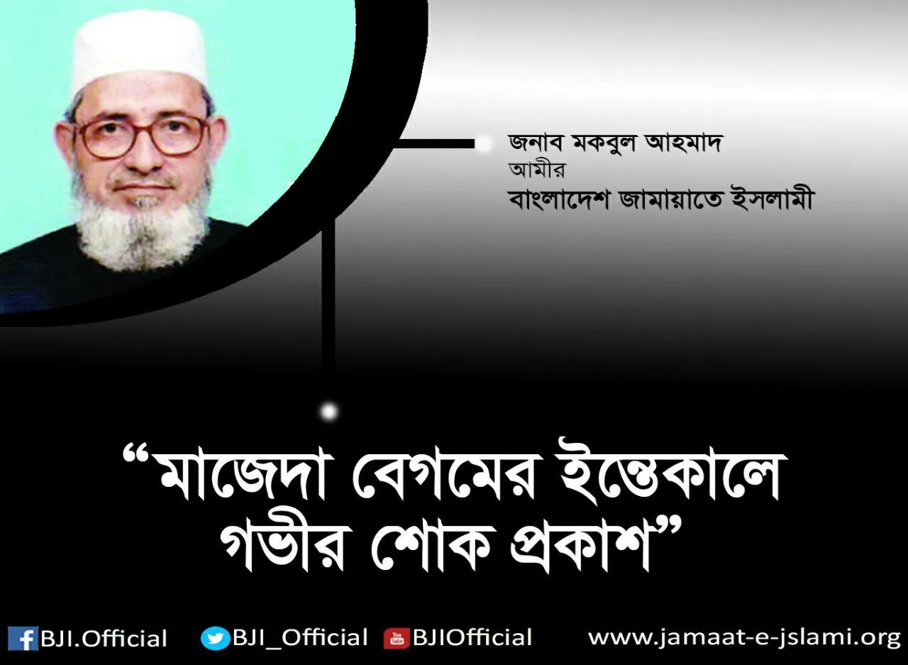 মহিলা রুকন মাজেদা বেগমের ইন্তেকালে গভীর শোক প্রকাশ