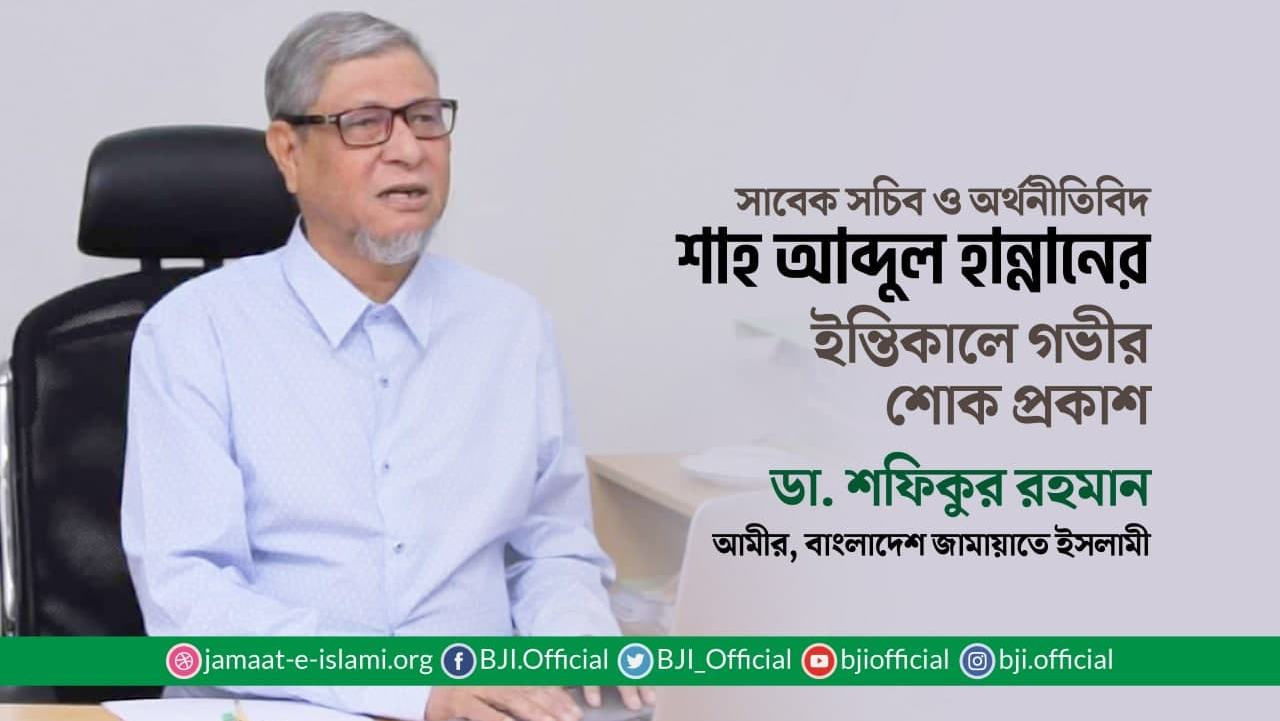 সাবেক সচিব ও অর্থনীতিবিদ শাহ আব্দুল হান্নানের ইন্তিকালে গভীর শোক প্রকাশ