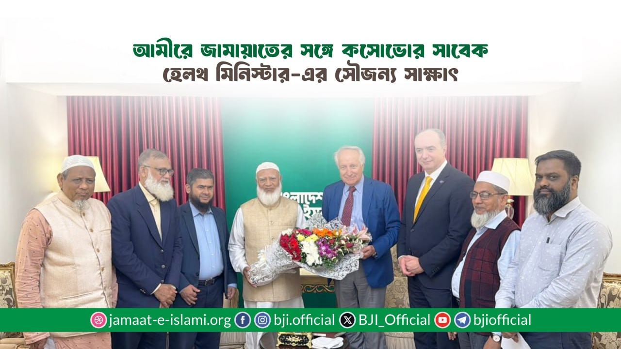 আমীরে জামায়াতের সঙ্গে কসোভোর সাবেক হেলথ মিনিস্টার-এর সৌজন্য সাক্ষাৎ
