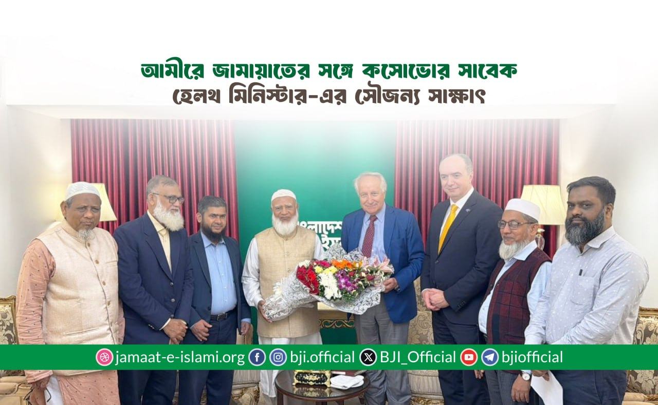আমীরে জামায়াতের সঙ্গে কসোভোর সাবেক হেলথ মিনিস্টার-এর সৌজন্য সাক্ষাৎ
