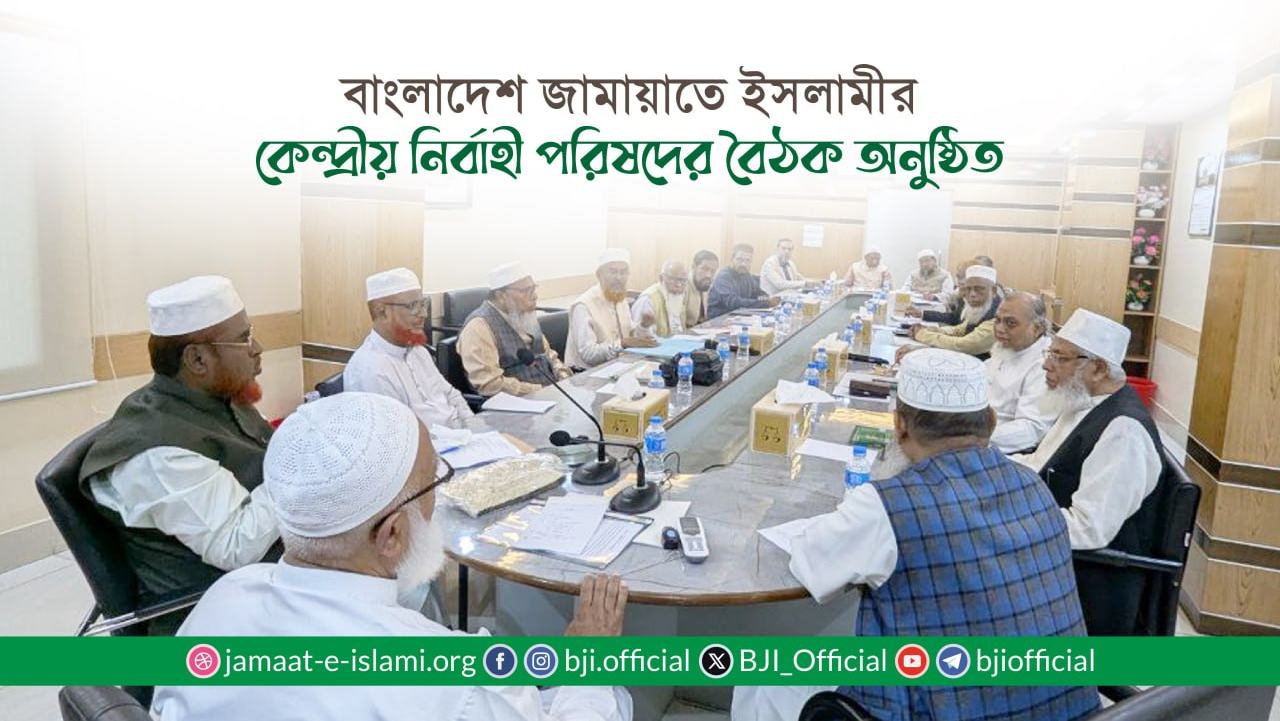 বাংলাদেশ জামায়াতে ইসলামীর কেন্দ্রীয় নির্বাহী পরিষদের বৈঠক অনুষ্ঠিত