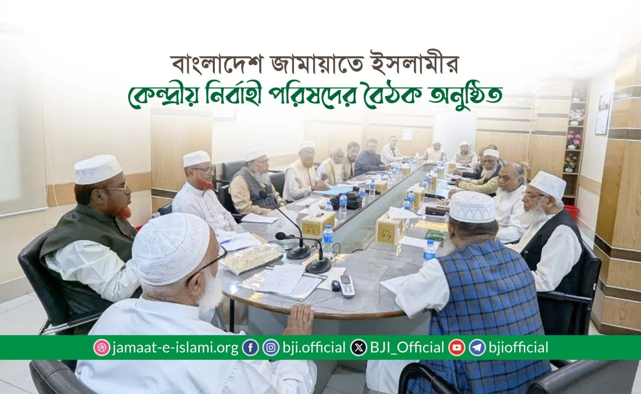 বাংলাদেশ জামায়াতে ইসলামীর কেন্দ্রীয় নির্বাহী পরিষদের বৈঠক অনুষ্ঠিত