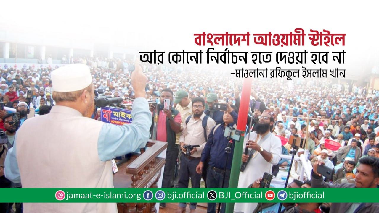 বাংলাদেশ আওয়ামী স্টাইলে আর কোনো নির্বাচন হতে দেওয়া হবে না- মাওলানা রফিকুল ইসলাম খান