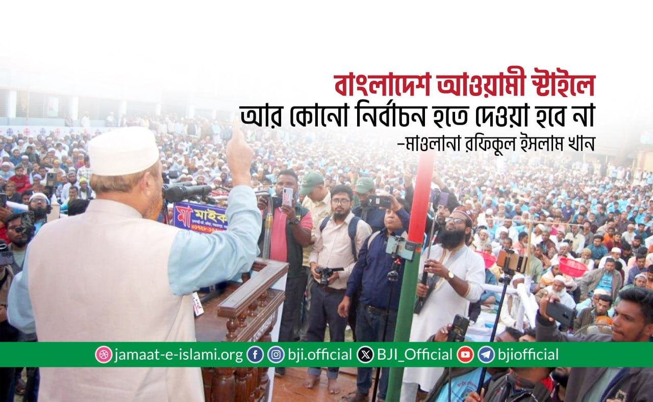বাংলাদেশ আওয়ামী স্টাইলে আর কোনো নির্বাচন হতে দেওয়া হবে না- মাওলানা রফিকুল ইসলাম খান