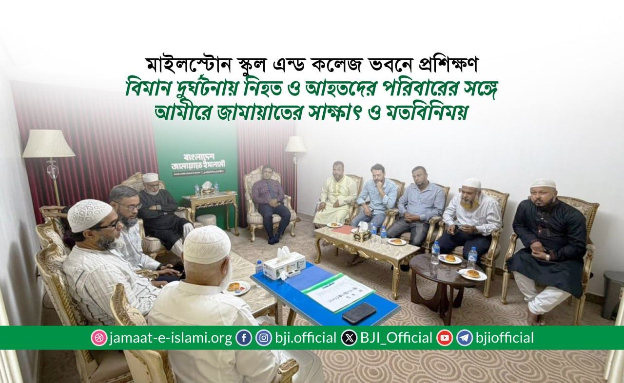 মাইলস্টোন স্কুল এন্ড কলেজ ভবনে প্রশিক্ষণ বিমান দুর্ঘটনায় নিহত ও আহতদের পরিবারের সঙ্গে আমীরে জামায়াতের সাক্ষাৎ ও মতবিনিময়