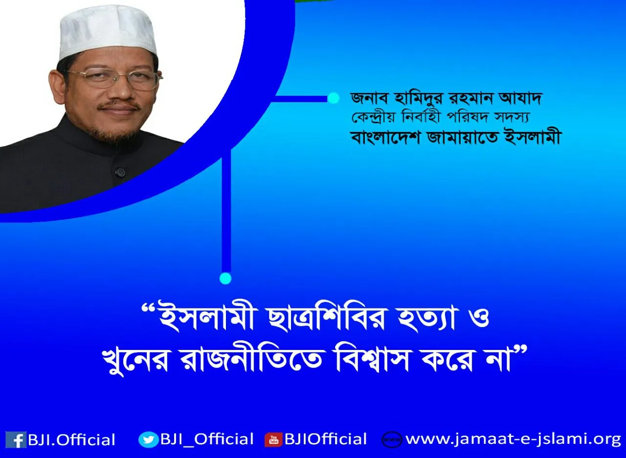 ইসলামী ছাত্রশিবির হত্যা ও খুনের রাজনীতিতে বিশ্বাস করে না
