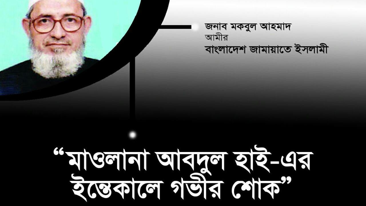 মাওলানা আবদুল হাই-এর ইন্তেকালে গভীর শোক প্রকাশ