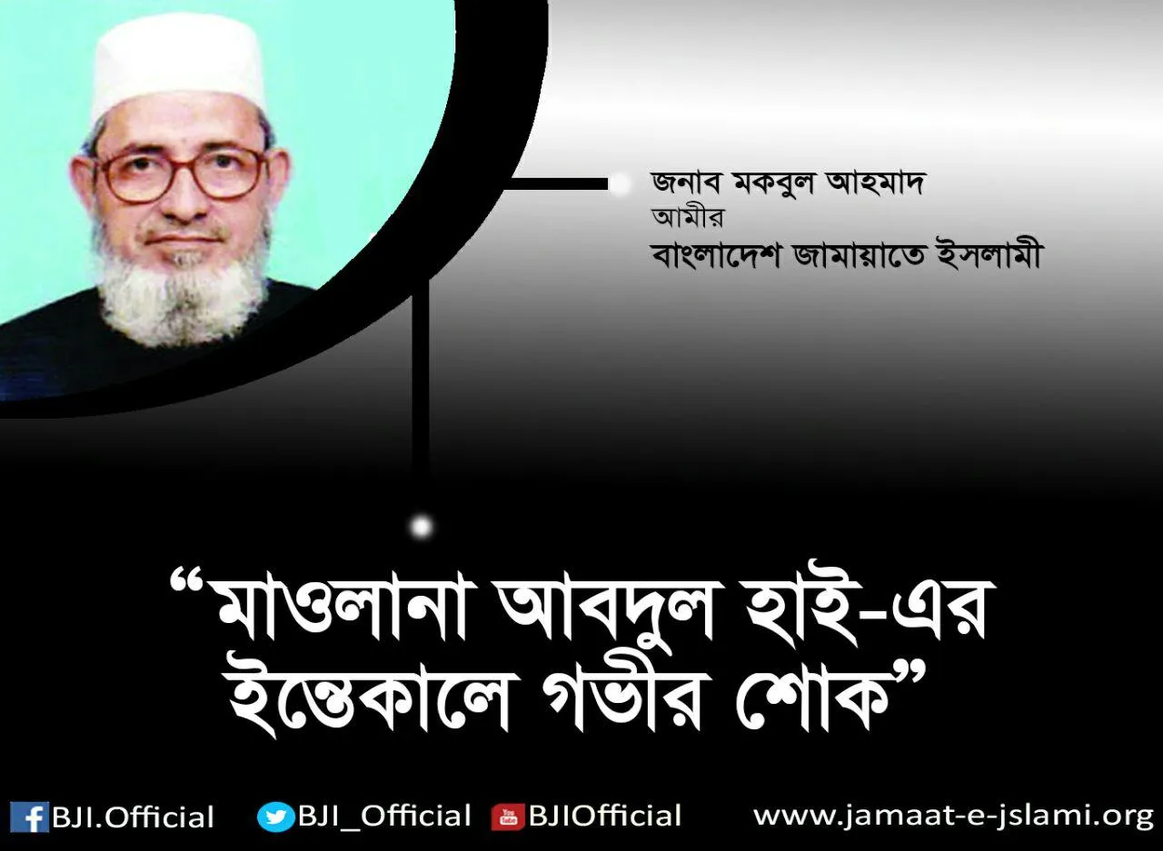 মাওলানা আবদুল হাই-এর ইন্তেকালে গভীর শোক প্রকাশ