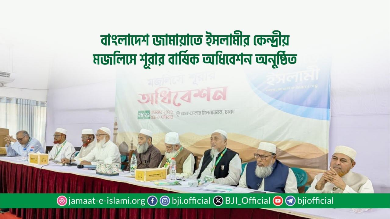 বাংলাদেশ জামায়াতে ইসলামীর কেন্দ্রীয় মজলিসে শূরার বার্ষিক অধিবেশন অনুষ্ঠিত