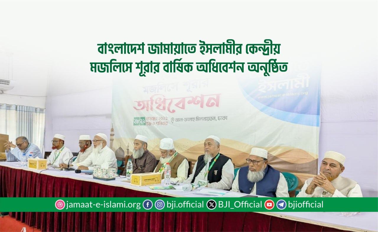 বাংলাদেশ জামায়াতে ইসলামীর কেন্দ্রীয় মজলিসে শূরার বার্ষিক অধিবেশন অনুষ্ঠিত