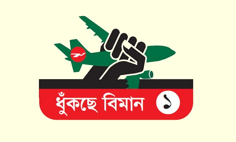 বিমানে প্রচুর আয় লুটপাটেই শেষ