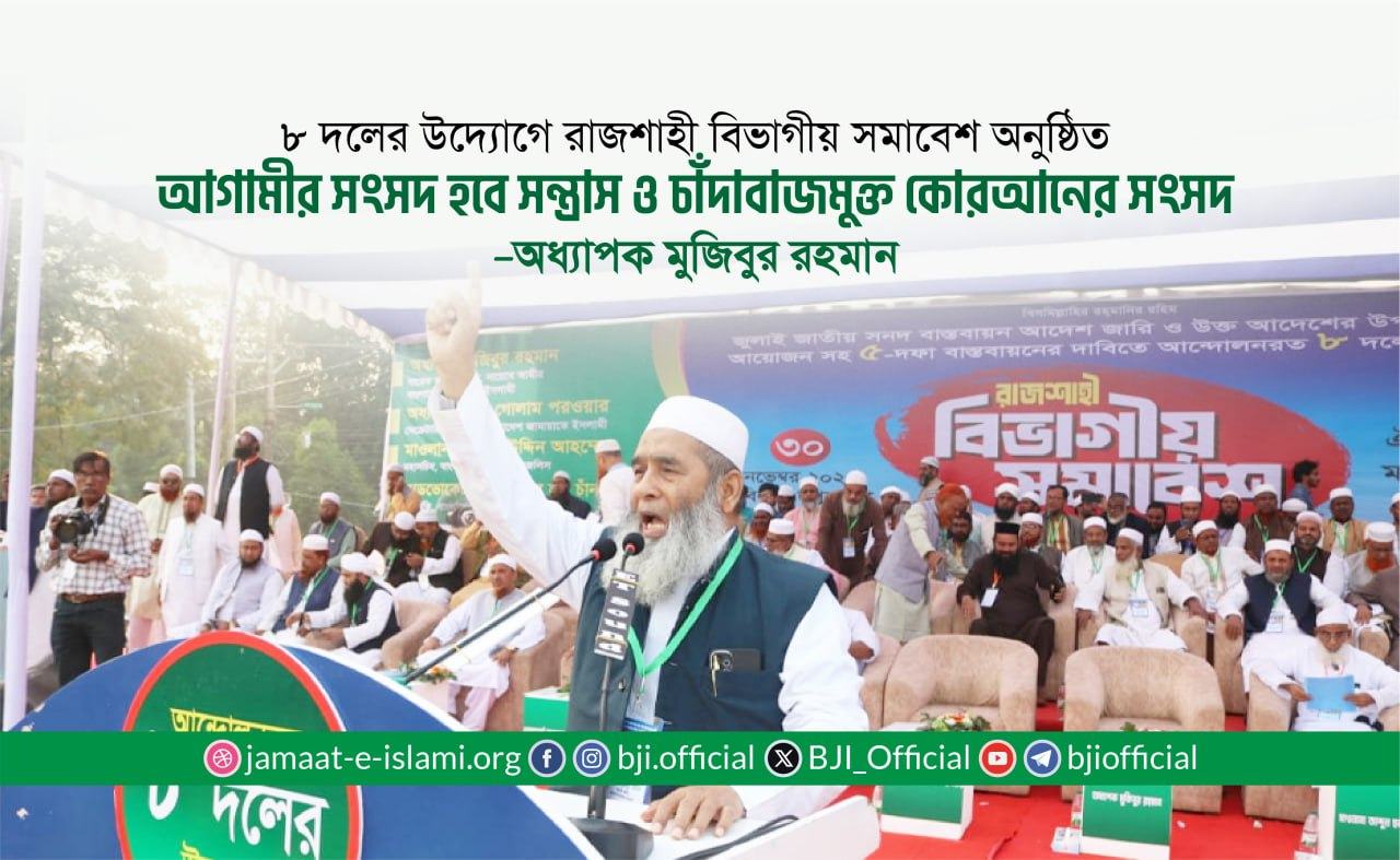 আগামীর সংসদ হবে সন্ত্রাস ও চাঁদাবাজমুক্ত কোরআনের সংসদ : অধ্যাপক মুজিবুর রহমান