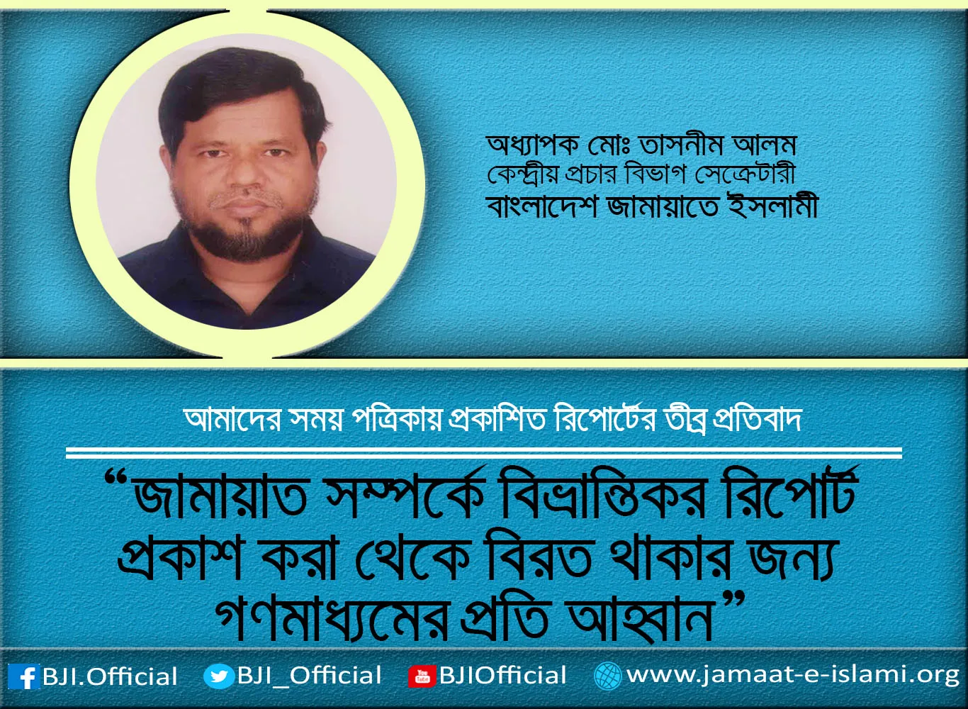 জামায়াত সম্পর্কে বিভ্রান্তিকর রিপোর্ট প্রকাশ করা থেকে বিরত থাকার জন্য গণমাধ্যমের প্রতি আহ্বান