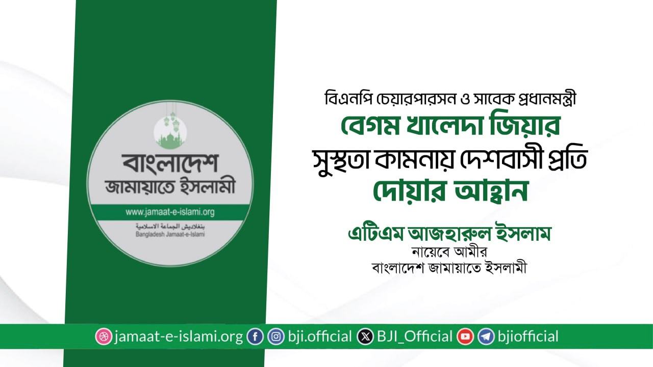বেগম খালেদা জিয়ার দ্রুত সুস্থতা কামনায় দেশবাসীর প্রতি দোয়ার আবেদন -এটিএম আজহারুল ইসলাম