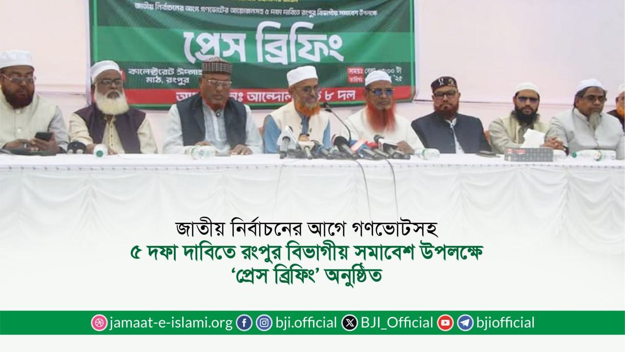 জাতীয় নির্বাচনের আগে গণভোটসহ ৫ দফা দাবিতে রংপুর বিভাগীয় সমাবেশ উপলক্ষে ‘প্রেস ব্রিফিং’ অনুষ্ঠিত