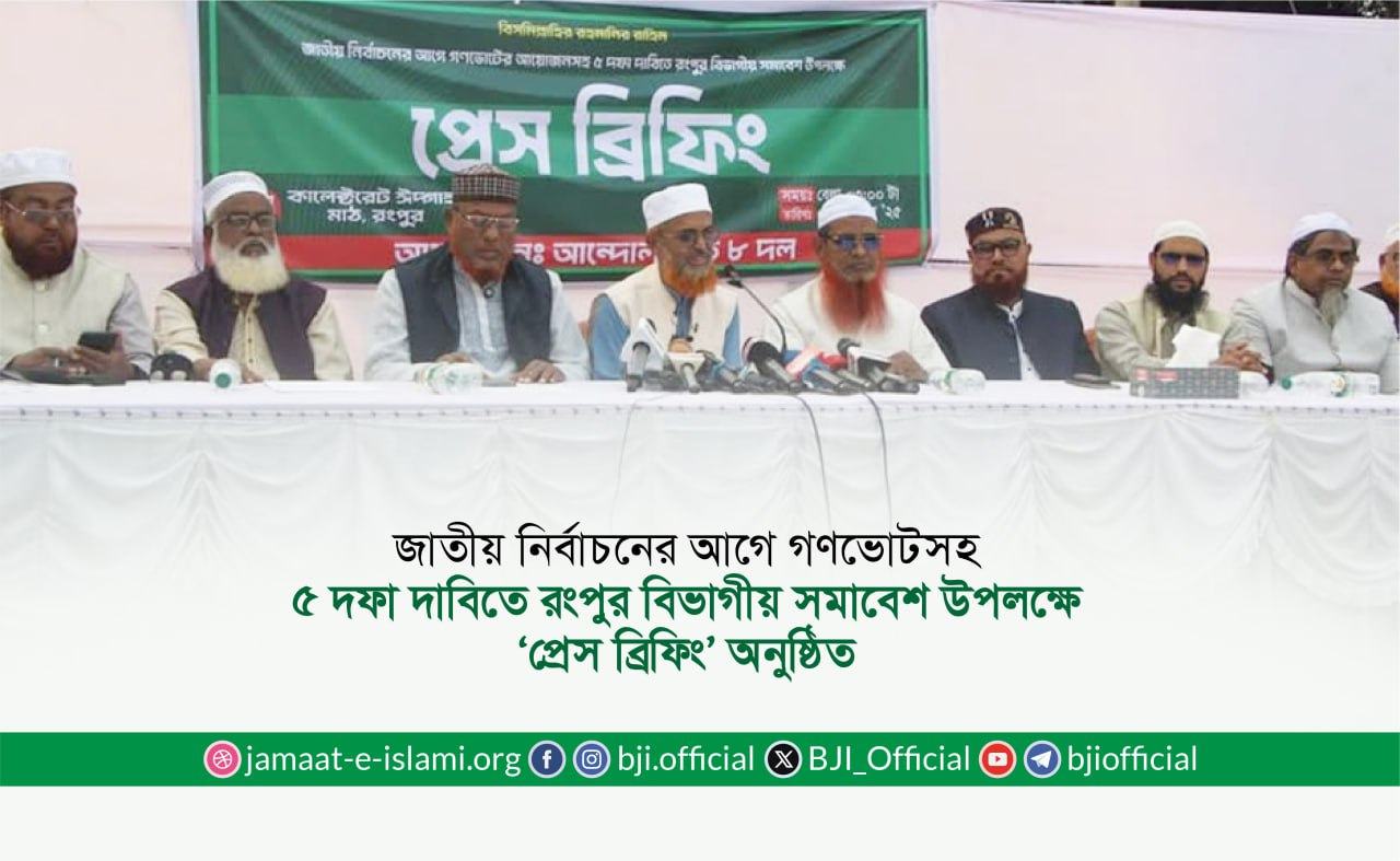 জাতীয় নির্বাচনের আগে গণভোটসহ ৫ দফা দাবিতে রংপুর বিভাগীয় সমাবেশ উপলক্ষে ‘প্রেস ব্রিফিং’ অনুষ্ঠিত